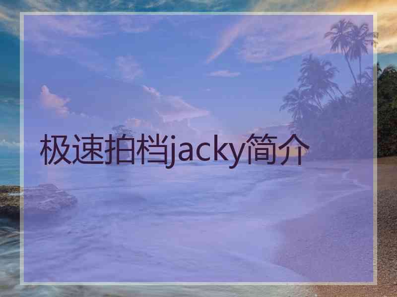 极速拍档jacky简介
