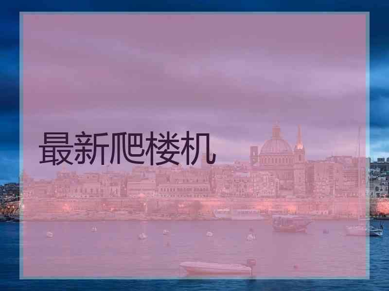 最新爬楼机