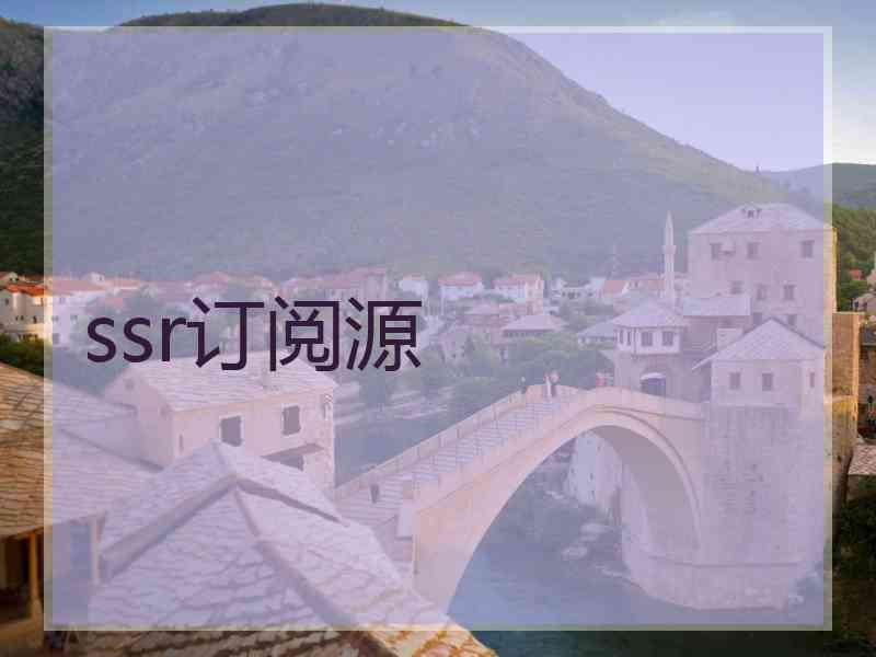 ssr订阅源