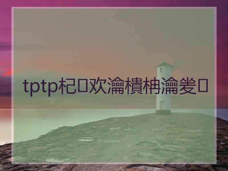 tptp杞欢瀹樻柟瀹夎