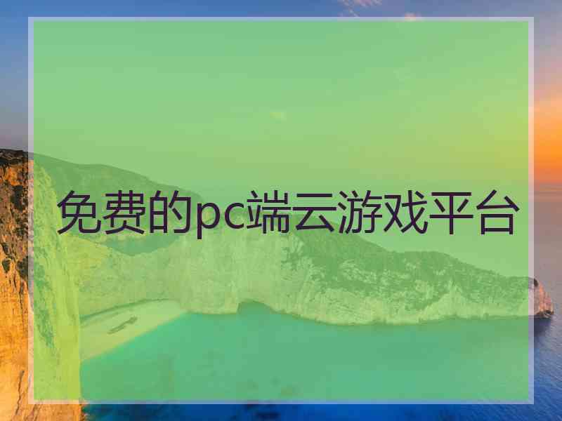 免费的pc端云游戏平台