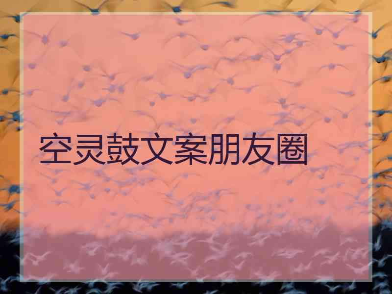 空灵鼓文案朋友圈