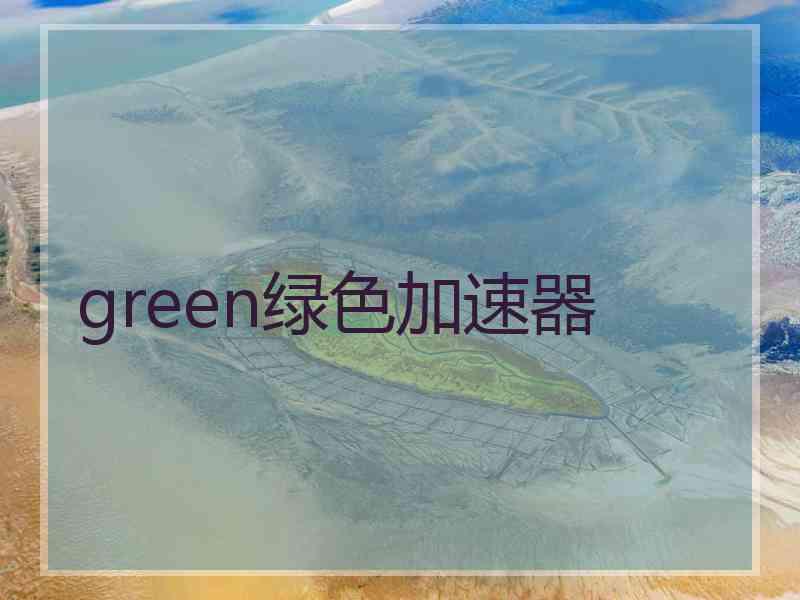 green绿色加速器