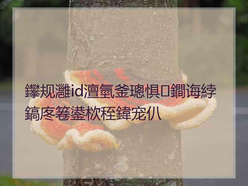 鑻规灉id澶氫釜璁惧鐧诲綍鎬庝箞鍙栨秷鍏宠仈