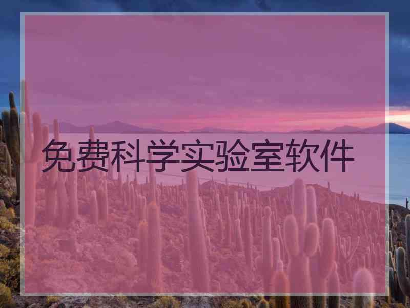 免费科学实验室软件