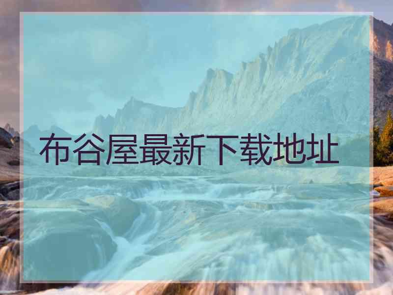 布谷屋最新下载地址