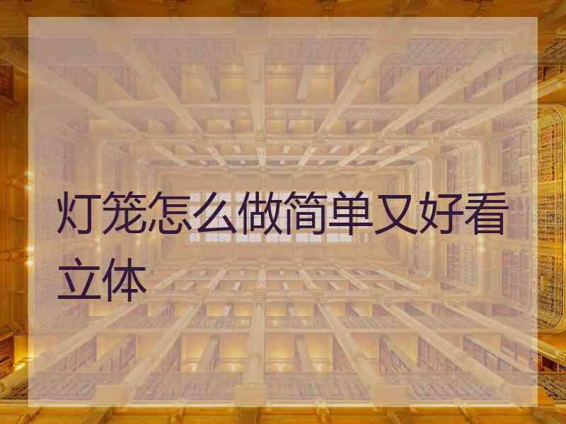 灯笼怎么做简单又好看立体