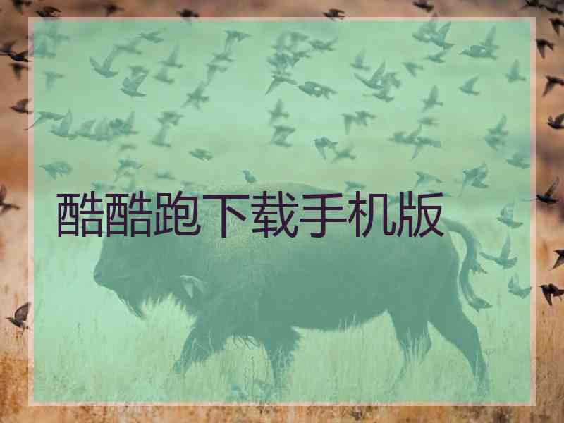 酷酷跑下载手机版
