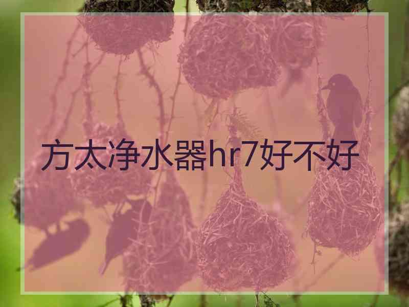 方太净水器hr7好不好
