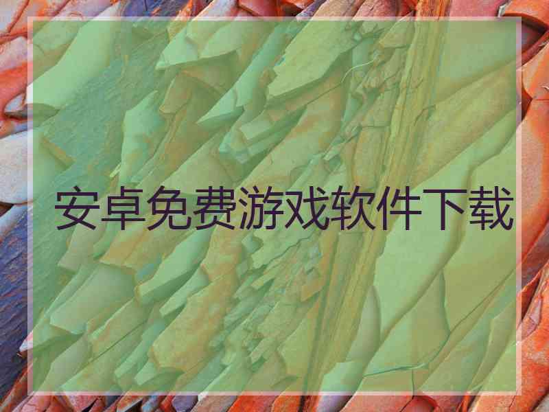 安卓免费游戏软件下载