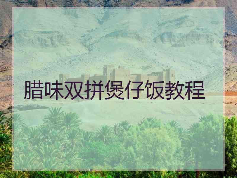 腊味双拼煲仔饭教程