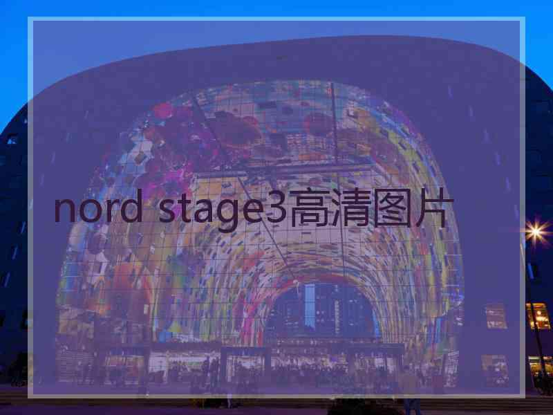 nord stage3高清图片