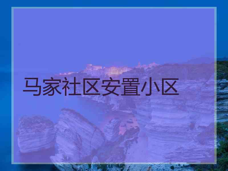 马家社区安置小区