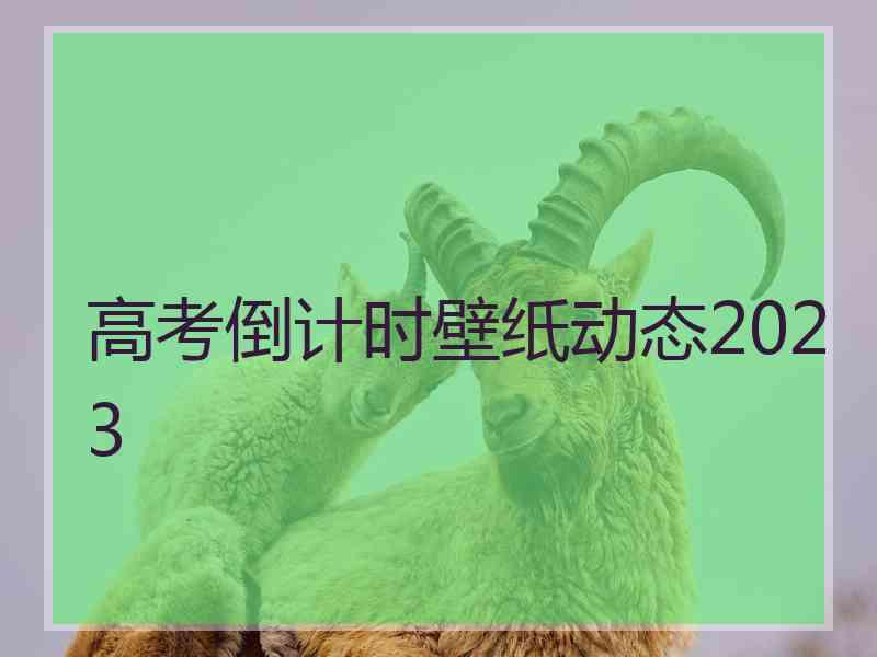 高考倒计时壁纸动态2023