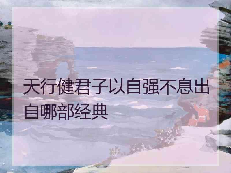 天行健君子以自强不息出自哪部经典