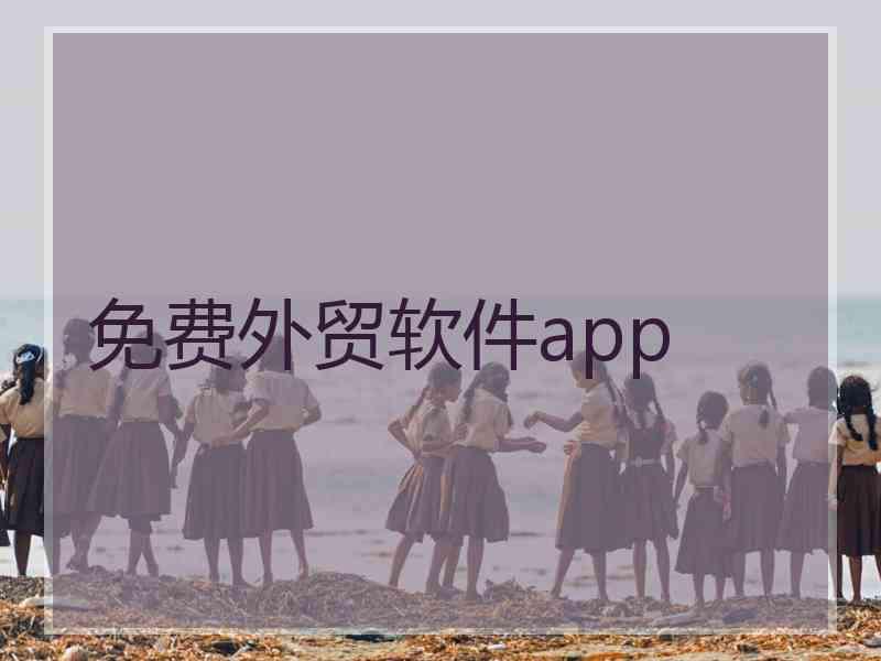 免费外贸软件app