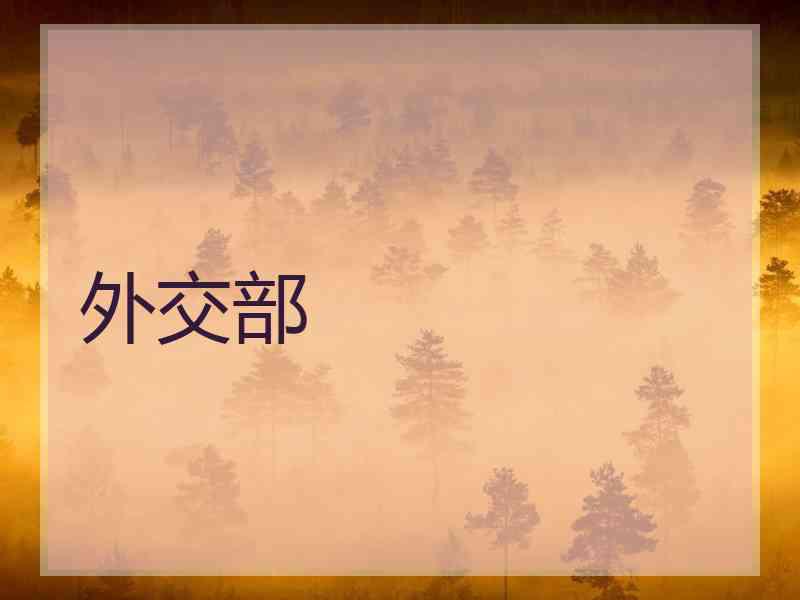 外交部