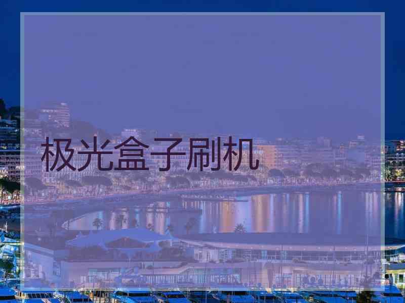 极光盒子刷机