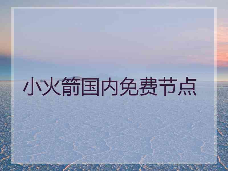 小火箭国内免费节点