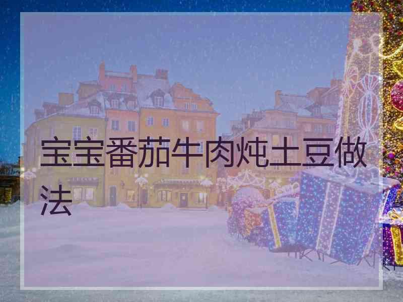 宝宝番茄牛肉炖土豆做法