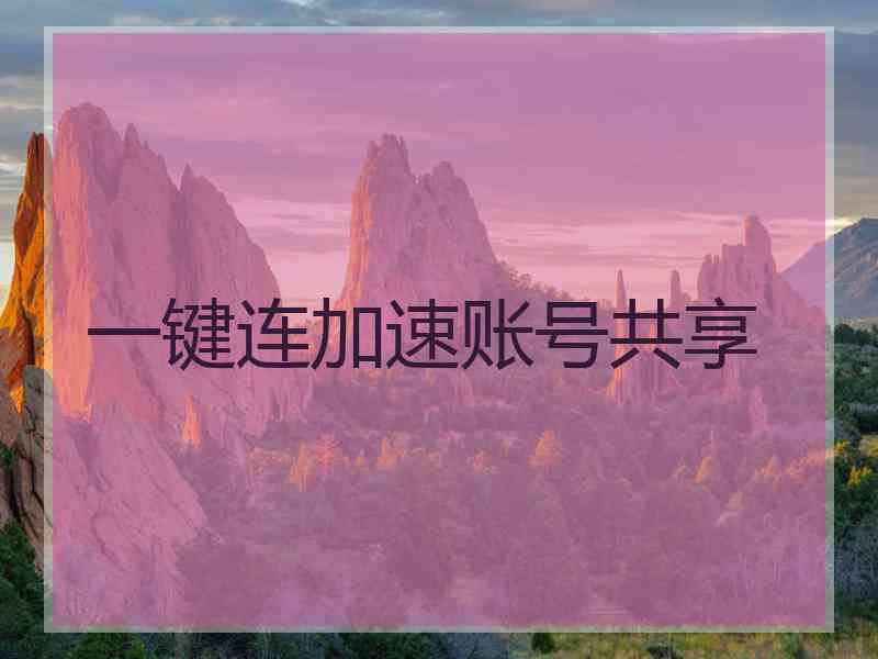 一键连加速账号共享
