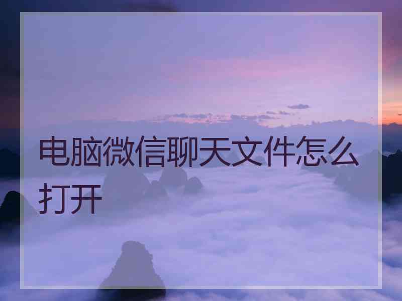 电脑微信聊天文件怎么打开