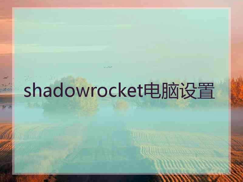 shadowrocket电脑设置