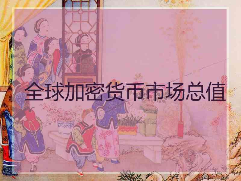 全球加密货币市场总值