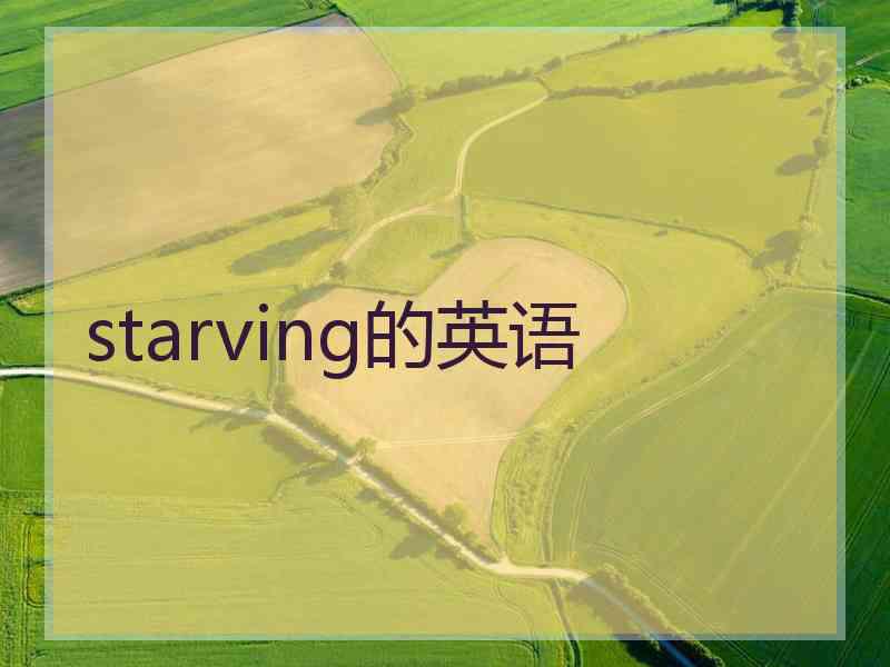 starving的英语