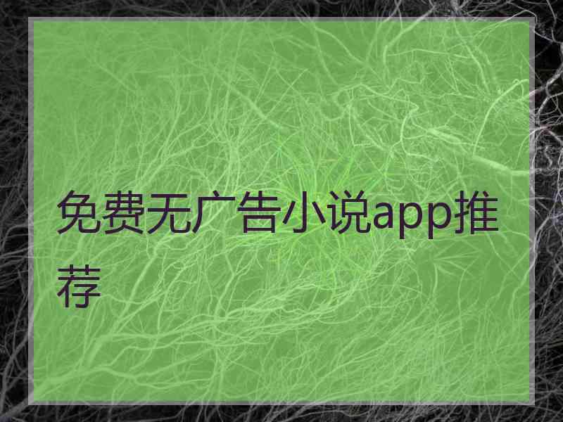 免费无广告小说app推荐