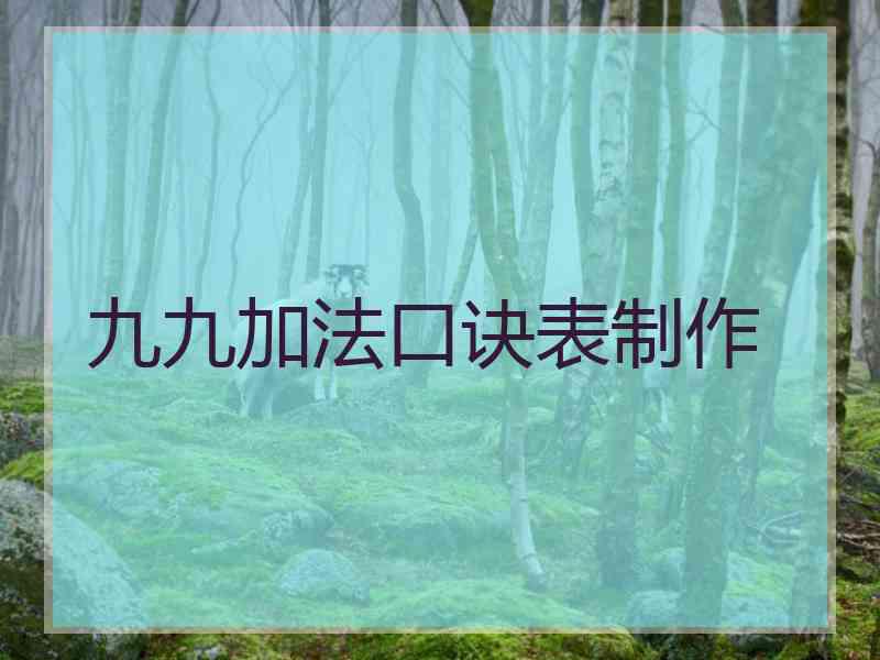 九九加法口诀表制作