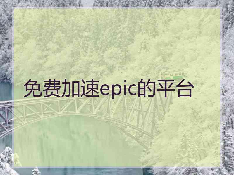 免费加速epic的平台