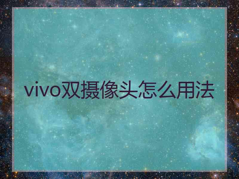 vivo双摄像头怎么用法