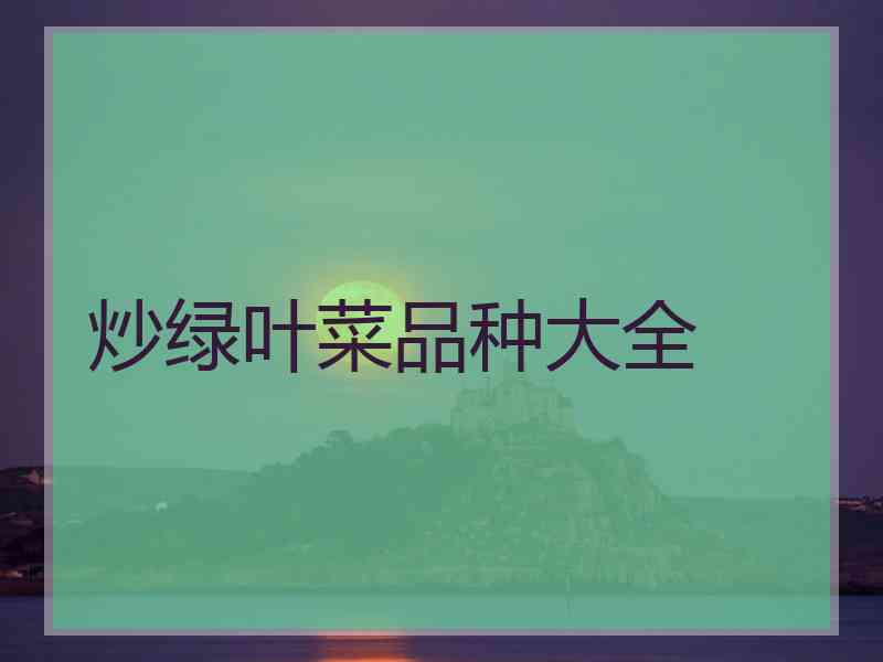 炒绿叶菜品种大全