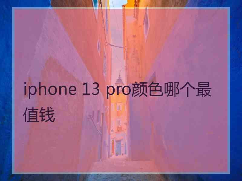 iphone 13 pro颜色哪个最值钱