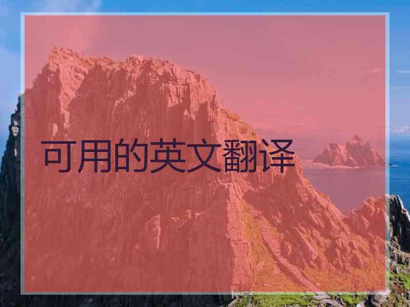 可用的英文翻译
