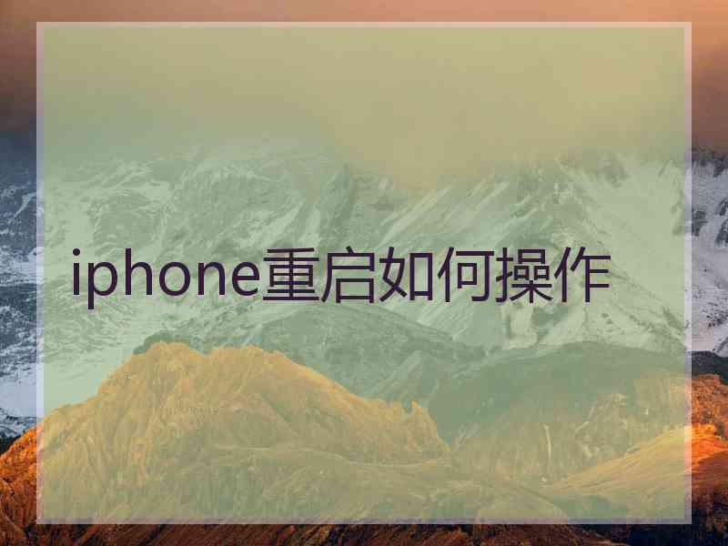 iphone重启如何操作