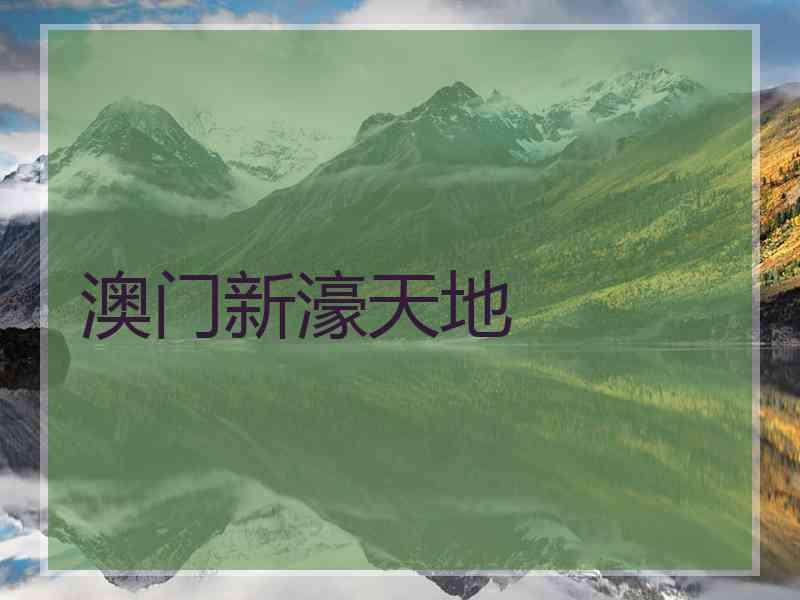 澳门新濠天地