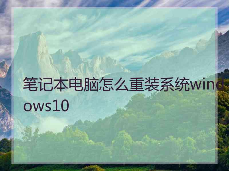 笔记本电脑怎么重装系统windows10