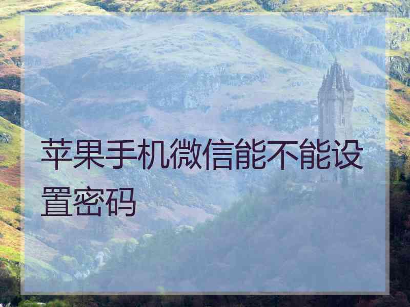 苹果手机微信能不能设置密码