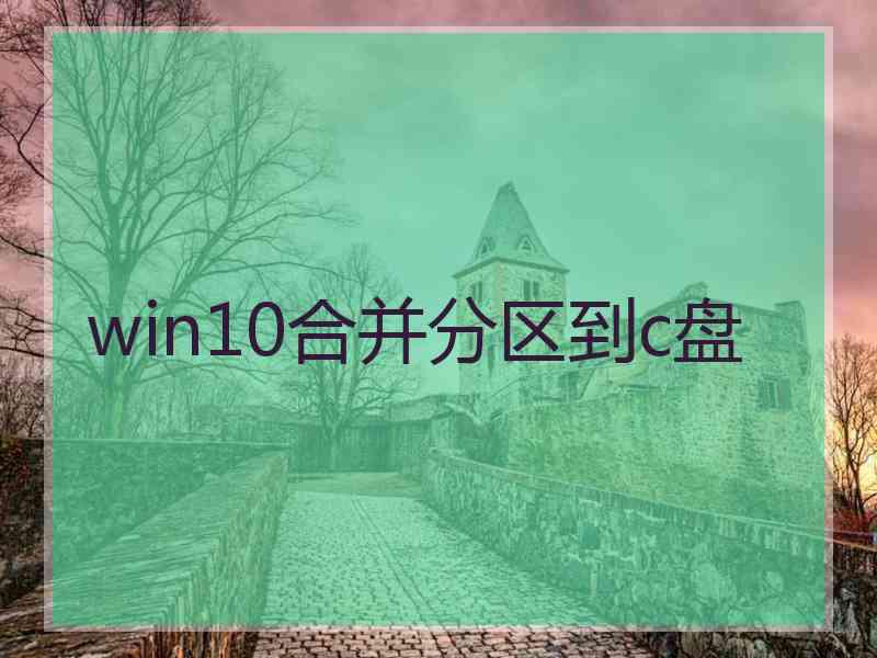 win10合并分区到c盘