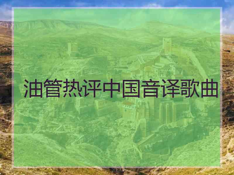 油管热评中国音译歌曲
