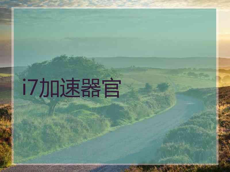 i7加速器官