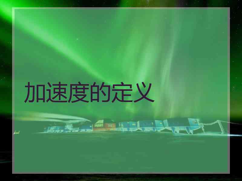 加速度的定义