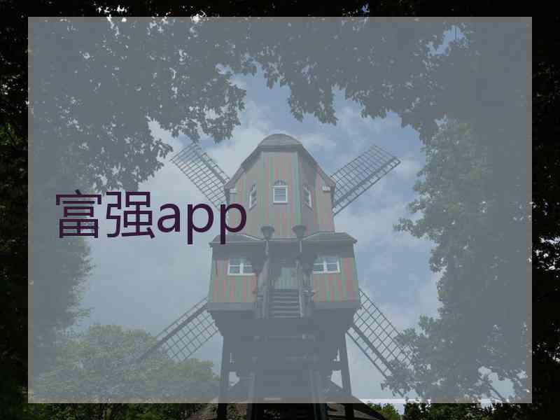 富强app