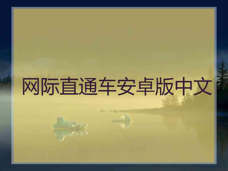 网际直通车安卓版中文