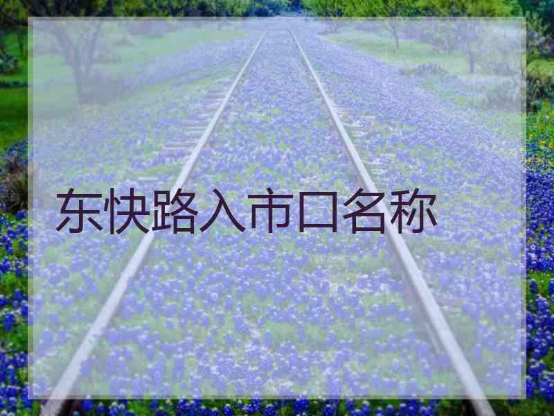 东快路入市口名称