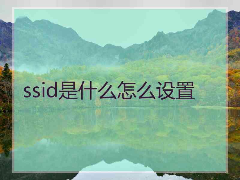 ssid是什么怎么设置