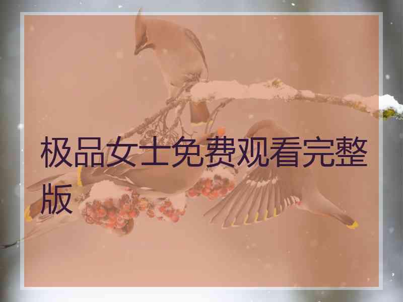 极品女士免费观看完整版
