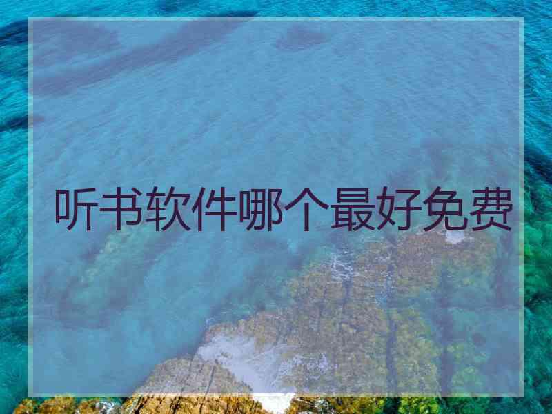 听书软件哪个最好免费